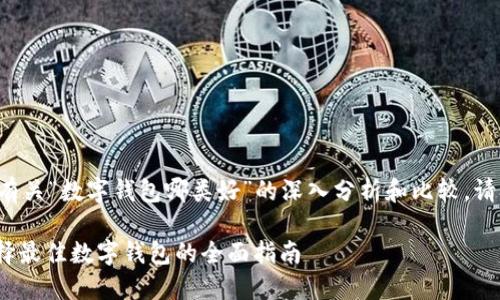 这里为您提供有关“数字钱包哪类好”的深入分析和比较，请参考以下内容：

2025必看！选择最佳数字钱包的全面指南