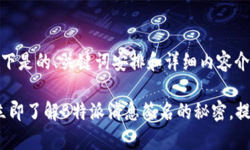 当然可以！以下是的、关键词安排和详细内容介绍。

2025必看：立即了解B特派消息签名的秘密，提升沟通效率！