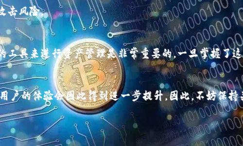 特派钱包创建流程

特派钱包, 创建流程, 数字货币, 钱包安全/guanjianci

什么是特派钱包？
特派钱包是一种用于存储、管理和交易数字货币的数字资产管理工具。随着数字货币的普及，越来越多的人开始关注如何安全、有效地管理自己的数字资产。特派钱包提供了一种安全、便捷的方式来存储各种类型的数字货币，包括比特币、以太坊等主流币种。此外，这种钱包还具备与交易所的连接功能，让用户可以直接进行交易，获取最新的市场信息。

为什么选择特派钱包？
特派钱包的优势在于其用户友好的界面和强大的安全性。首先，特派钱包提供了一些安全功能，如双重身份验证、私钥管理和数据加密，从而保护用户的资产安全。其次，特派钱包还具有多币种支持，使得用户能够在同一平台上管理不同的数字货币。此外，特派钱包的交易速度快，用户可以迅速完成交易，抓住机会，减少潜在的损失。因此，如果你正在寻找一种方便、安全的数字货币管理工具，特派钱包无疑是一个不错的选择。

特派钱包的创建流程
接下来，我们将详细介绍如何创建特派钱包。以下步骤简单易懂，即便是初次接触数字货币的用户，也能够轻松上手。

第一步：下载特派钱包应用
在进行任何操作之前，首先需要在手机或电脑上下载特派钱包的应用。你可以通过特派钱包的官方网站或者相应的应用商店（如Apple Store或Google Play）进行下载。确保你下载的是官方版本，以避免安全隐患。

第二步：安装应用
下载完成后，点击安装包进行安装。安装过程中，系统可能会要求你确认一些权限，请耐心阅读并进行确认。在安装结束后，你会在设备上看到特派钱包的图标。

第三步：打开应用并注册账户
打开特派钱包应用后，我们将进入主界面。在这里，系统会提示你注册一个新账户。选择“创建新钱包”选项，以开始账户注册流程。按照提示输入你的手机号码或邮箱地址，并设置一个安全的密码。请务必使用强密码，以提高账户的安全性。

第四步：备份你的钱包
在账户创建成功后，特派钱包系统会生成一组助记词（mnemonic phrase），它是用来恢复钱包的关键。用户需要将这组助记词妥善保存，可以选择纸笔记录或使用密码管理工具等方法。备份是极其重要的一步，如果你丢失了助记词，可能会导致你的资产无法恢复。此外，特派钱包会提示你进行助记词确认，确保你记住了这组关键字。

第五步：验证身份
为了增强安全性，特派钱包可能会要求用户进行身份验证。这一步骤将根据你的身份信息进行。一般情况下，可能需要提交一些个人信息，比如姓名、身份证件等。系统会对你的验证信息进行审核，审核通过后，你的账户就可以正常使用了。

第六步：充币与交易
账户创建完成后，你可以进行充币。特派钱包支持多种充值方式，包括通过银行卡转账、其他数字货币充入等。选择适合自己的方式进行充值，确保操作的准确性。充币完成后，你就可以随时查看你的余额和交易记录。

第七步：了解交易流程
特派钱包不仅支持存储和管理数字货币，还具备丰富的交易功能。用户可以在钱包内直接进行数字货币的买入和卖出交易。了解账户的交易流程，调整不同的交易策略，从而获取更好的盈利机会。

第八步：钱包安全维护
使用特派钱包的过程中，安全维护尤为重要。定期更新你的密码和助记词，激活各种安全功能，如双重身份验证。此外，尽量避免在公共网络环境中使用钱包，确保设备安全，以减少潜在的攻击风险。

总结
总之，特派钱包的创建流程相对简单，适合所有用户。通过上述步骤，你可以轻松地完成特派钱包的创建，并开始管理你的数字资产。在这个数字货币日渐成熟的时代，选择一个安全、便捷的工具来进行资产管理是非常重要的。一旦掌握了这些，未来无论是投资还是日常交易，都能够得心应手。

未来展望
随着数字货币市场的不断扩展，特派钱包也在不断进行技术更新与迭代。预计在接下来的几年中，特派钱包将引入更多创新功能，如更为智能化的交易系统、基于人工智能的风险管理等，用户的体验会因此得到进一步提升。因此，不妨保持关注与学习，与特派钱包一起，共同迎接数字货币的未来发展！

希望通过本次的介绍，能够帮助你更好地理解特派钱包的创建流程，并在使用过程中获得愉快的体验！