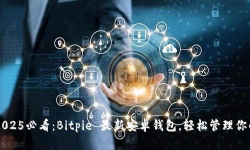 立即下载2025必看：Bitpie 最新安卓钱包，轻松管理你的数字资产