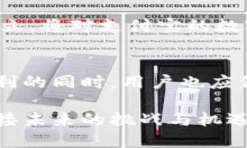   2025必看：支付宝数字资产钱包的实用性解析 / 

 guanjianci 支付宝,数字资产钱包,数字货币,支付便捷 /guanjianci 

引言
在数字经济快速发展的当下，越来越多的人开始重视数字资产的管理与交易。其中，支付宝数字资产钱包作为一款新兴的工具，正在吸引着用户的注意。它的推出无疑是为了满足人们对便捷支付、资产管理和数字货币的需求。在本篇文章中，我们将深度探讨支付宝数字资产钱包的实用性，以及它在未来可能产生的影响。

什么是支付宝数字资产钱包？
支付宝数字资产钱包，一种集成了数字货币、数字资产管理和传统支付用途的工具，为用户提供了一个集中管理多种资产的平台。它不仅支持传统的人民币支付，还能够存储和管理各类数字货币，如比特币、以太坊等。这种跨界整合的设计，旨在为用户提供更加便捷、高效的金融服务体验。

数字资产钱包的便捷性
首先，支付宝数字资产钱包的最大优点在于其便捷性。由于支付宝已经在中国成为了一个广泛接受的支付工具，用户在转向具体的数字资产管理时，能够享受到无缝连接的体验。因此，无论是个人用户还是商家，都能够在同一平台上轻松进行传统货币与数字资产之间的转换。

其次，数字资产钱包提供了一种即时交易的方式。用户可以通过手机轻松实现资产的快速转移，而不再受到传统银行业务时间限制的约束。这种实时交易的特性，极大地提升了用户的金融效率，尤其在电商和线上服务日益普及的今天，显得尤为重要。

安全性与合规性
然而，安全性问题常常是用户对数字资产钱包最大的担忧之一。支付宝作为一家大型的支付平台，在安全性方面拥有丰富的经验和技术支持。通过多重验证机制、加密技术和风控体系，支付宝数字资产钱包为用户的资产提供了一定程度的保障。

此外，合规性也是数字资产钱包必须关注的方面。支付宝在数字货币相关法规的遵循上，展现出了强大的适应力，努力确保用户在使用过程中的合法安全。因此，用户在使用支付宝数字资产钱包时，可以在一定程度上减少对法律风险的担忧。

投资与收益潜力
此外，支付宝数字资产钱包为用户提供了投资和收益的机会。随着数字货币市场的不断发展，越来越多的人希望通过合理的投资，获得一定的收益。从这个角度来看，支付宝的数字资产钱包正是一个不错的选择。用户可以在了解市场的基础上，使用钱包中的资产进行多样化投资。

然而，数字资产的市场风险同样不容忽视。用户在进行投资时必须具备一定的市场判断能力和风控意识。尤其在市场波动较大的情况下，若不能合理控制风险，可能会导致资产的损失。因此，在使用支付宝数字资产钱包进行投资时，切忌盲目追逐热点，应该具备一定的投资策略。

社交与商务应用
支付宝数字资产钱包不仅适用于个人用户，在商务应用方面同样具有潜力。随着越来越多的企业认识到数字资产的价值，支付宝的这一功能为商家开辟了新的交易模式。比如，商家可以通过数字资产钱包接受顾客以数字货币支付，这样不仅提升了用户的支付体验，还能吸引数字货币持有者这一特定消费群体。

然而，对于商家来说，理解和管理数字资产仍然是一项挑战。市场上有很多关于数字资产的变化，对于依赖于传统支付方式的商家来说，如何迅速适应这一变化，可能是关键所在。但如果能够顺利过渡，商家便可在此基础上开辟出新的增长空间。

未来的发展趋势
展望未来，支付宝数字资产钱包的前景也显得相当广阔。随着数字经济的演变，支付宝可能会进一步拓展数字资产钱包的功能。例如，更多元化的数字资产支持，更加直观的资产管理界面，甚至可能实现跨链交易的功能，以适应不断变化的市场需求。

此外，全球范围内的数字货币政策变化也对支付宝数字资产钱包的未来发展有一定的影响。随着各国逐渐意识到数字货币的潜在价值，合规政策和技术标准的建立，将对支付宝的数字资产钱包带来新的机遇和挑战。

结论
总而言之，支付宝数字资产钱包确实有其独特的价值和实用性。它不仅为用户提供了便捷的支付方式，还为资产管理和投资机会创造了条件。然而，在享受这些便利的同时，用户也应保持理性，充分了解市场风险，从而做出明智的决策。同时，对于商家来说，数字资产钱包的应用将会是一个新的机遇，能够在这个快速变化的市场中占得一席之地。

因此，如果你还在犹豫是否使用支付宝数字资产钱包，现在是时候加入这一数字转型的浪潮了。无论是个人用户还是企业，适时采用这一工具，都将助你更好地迎接未来的挑战与机遇。