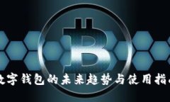 2025必看：数字钱包的未来趋势与使用指南，立即
