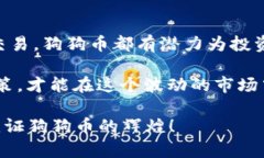   比特派：2025年买狗狗币的最佳选择，立即行动