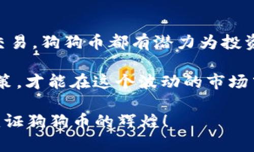   比特派：2025年买狗狗币的最佳选择，立即行动！ / 

 guanjianci 比特派, 狗狗币, 数字货币, 2025必看 /guanjianci 

引言：狗狗币和比特派的魅力
在这个数字货币迅猛发展的时代，越来越多的人开始关注各种加密货币的投资机会。其中，狗狗币以其独特的文化背景和社区氛围，吸引了大量的投资者。而比特派作为一个备受推崇的数字货币钱包和交易平台，成为许多用户投资狗狗币的首选。2025年即将到来，许多人想知道，使用比特派能否购买狗狗币？本文将为您详细解答这个问题，并深入探讨这两者的关联和使用方法。

什么是狗狗币？
狗狗币，是一种基于“多吉犬”（Doge）表情的虚拟货币，最初作为玩笑而创建，但后来意外地获得了广泛的关注和接受。狗狗币的设计初衷是为了提供一种轻松和友好的数字货币体验。因此，它不仅在交易上保持了低廉的费用，还积极参与慈善事业和社群活动，如资助运动员和支持环保项目。

为什么选择比特派？
比特派，以其安全性和用户友好的界面，成为数字货币交易的热门选择。它支持多种数字货币的存储与交易，包括但不限于比特币、以太坊及狗狗币。比特派的优势在于其强大的安全措施、便捷的交易功能以及良好的用户支持。此外，比特派还注重用户体验，提供了友好的界面和操作方式，使新手用户也能够快速上手。因此，选择比特派来购买狗狗币，无疑是一个明智的决定。

如何在比特派上购买狗狗币？
如果您决定通过比特派购买狗狗币，以下是一些步骤可以帮助您顺利进行。首先，您需要下载并注册比特派钱包。注册过程相对简单，只需提供一些基本信息，并进行身份验证。注册完成后，您可以为钱包充值，支持多种支付方式，如银行卡、信用卡或者其他数字货币。

充值完成后，您可以通过比特派的交易功能选择购买狗狗币。进入交易界面，选择狗狗币作为目标货币，并输入您希望购买的金额。系统会自动计算出相应的狗狗币数量以及交易费用。确认无误后，便可以进行支付。

注意事项
在购买狗狗币之前，有几点注意事项需要强调。首先，数字货币市场波动极大，价格可能会在短时间内发生剧烈变化。因此，在购买时要关注实时行情，把握最佳交易时机。

其次，确保您的账户安全。比特派提供多重安全保护措施，但用户也需谨慎，不要随意分享登录信息或私钥。此外，为了提高安全性，可以考虑启用双重验证。这些措施将有助于保护您的资产安全，减少被盗的风险。

狗狗币的未来前景
展望2025年，狗狗币的未来充满可能性。随着越来越多的商家和平台接受狗狗币作为支付手段，其使用场景也将不断扩展。例如，一些电商平台开始接受狗狗币，用户可以用其进行各种商品的购买。此外，狗狗币社区的活跃性也提供了强大的支持，许多项目正计划搭建在狗狗币生态系统之上。

然而，尽管前景乐观，投资仍需谨慎。市场的波动和监管的变化常常影响加密货币的表现。因此，投资者应时刻保持警惕，做好风险管理。

总结：立即行动，抓住机会
综上所述，比特派是一个可信赖的平台，可以安全快捷地购买狗狗币。在2025年即将来临之际，如果您想抓住这一投资机会，现在就是最佳时机。无论是作为长期投资还是短期交易，狗狗币都有潜力为投资者带来回报。因此，不妨下载比特派，开始您的狗狗币投资之旅吧！

投资是一项决策，更是一门艺术。在这个过程中，您不仅要做好技术分析，也要关注市场动态，了解用户需求和情感变化。未来的数字货币市场充满机遇与挑战，理性投资，谨慎决策，才能在这个波动的市场中立于不败之地。

最后，希望每位投资者都能在比特派和狗狗币的帮助下，实现自己的财富梦想。在这个快速变化的世界里，唯有不断学习与适应，才能把握机会，迎接未来。2025年，让我们一起见证狗狗币的辉煌！