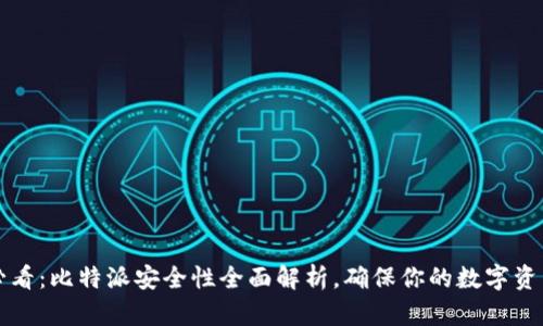 2025必看：比特派安全性全面解析，确保你的数字资产无忧！