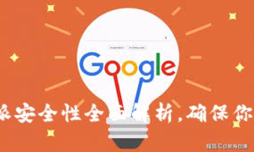 2025必看：比特派安全性全面解析，确保你的数字资产无忧！