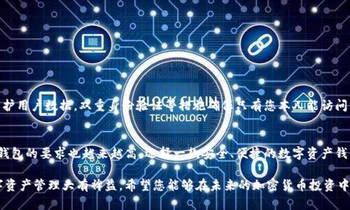 特派钱包导入TP钱包：2025必看指南，立即掌握绝妙技巧！

特派钱包, TP钱包, 加密货币, 数字资产/guanjianci

引言
随着加密货币行业的迅猛发展，越来越多的人开始关注如何有效管理和安全存储他们的数字资产。在这个过程中，各种钱包的使用便显得尤为重要。而今天，我们将为您详细介绍如何将特派钱包导入TP钱包，从而实现更高效的资产管理。无论您是新手还是经验丰富的用户，这一指南都将帮助您更好地掌握加密货币钱包的使用技巧。

特派钱包与TP钱包简介
首先，让我们对特派钱包和TP钱包进行简要的了解。特派钱包是一款兼容多个区块链的数字货币钱包，用户可以方便地管理多种加密货币。而TP钱包也是一款功能丰富的数字资产钱包，旨在为用户提供更为流畅的操作体验和更高的安全性。

通过将特派钱包中的资产导入TP钱包，用户不仅能够享受更好的交易体验，还可以利用TP钱包提供的多种功能。比如，TP钱包支持多种去中心化应用（dApp），允许用户进行灵活的资产管理。因此，学习如何导入特派钱包将是每个加密货币投资者都应该掌握的技能。

为何选择导入TP钱包？
在许多加密货币用户中，选择导入钱包的原因多种多样。其中最核心的理由之一是安全性。TP钱包采用了多重安全措施，大大增强了对用户资产的保护。此外，TP钱包还支持多种区块链的交互，方便用户在不同链之间进行资产转移。

同时，TP钱包的用户界面友好、操作简便，让新手用户也能快速上手使用。为了让您更好地掌握这一技能，我们为您总结了一些具体步骤。通过了解这些步骤，您就能立即将特派钱包的资产导入到TP钱包中，享受更优质的钱包服务。

准备工作
在导入之前，我们需要做好一些准备工作。首先，请确保您已经在设备上下载并安装了最新版本的TP钱包。此外，您还需要确保特派钱包中的资产信息是最新的，这样才能进行顺利的导入。还有一点非常重要的是，请务必备份您的钱包助记词和私钥，这样可以确保您的资产安全。

导入特派钱包到TP钱包的步骤
接下来，我们将详细介绍如何将特派钱包的资产导入到TP钱包中。请根据以下步骤进行操作：

步骤一：打开TP钱包
首先，您需要打开已安装好的TP钱包应用。如果您是新用户，您需要先创建一个新的钱包，并牢记钱包的助记词和私钥。如果您是老用户，直接登录您的钱包即可。

步骤二：选择“导入钱包”
在TP钱包的首页，您会看到多个选项。请选择“导入钱包”选项。此步骤是为了将特派钱包中的资产添加到TP钱包中。您需要输入您在特派钱包中使用的助记词或者私钥。

步骤三：输入助记词或私钥
在弹出的窗口中，您需要输入特派钱包的助记词或私钥。请确保输入的信息完全正确，因为错误的助记词或私钥将导致您无法顺利导入资产。同时，这也是为了保证您的资产安全。

步骤四：确认导入信息
在成功输入助记词或私钥后，TP钱包会自动识别您的资产信息。请仔细查看导入信息是否正确，确认无误后，您可以点击“确认”按钮进行导入操作。

步骤五：完成导入
导入过程大约需要几分钟时间，取决于您的网络状况。完成后，您将能够看到所有在特派钱包中的资产已成功导入TP钱包。现在，您可以开始使用TP钱包的各种功能，例如快速转账、参与去中心化交易等。

可能遇到的问题及解决方案
在导入过程中，您可能会遇到一些问题。以下是一些常见问题及其解决方案：

h4问题一：助记词或私钥错误/h4
如果您在输入时输入了错误的助记词或私钥，您将无法导入资产。请仔细检查，并确保输入正确。

h4问题二：网络连接问题/h4
如果您的网络连接不稳定，可能会导致导入失败。在这种情况下，请确保您的网络连接正常后再尝试。

h4问题三：版本不兼容/h4
请确保您使用的TP钱包和特派钱包都是最新版本，以确保兼容性。如果发现版本问题，请进行更新。

多重安全措施的重要性
在进行数字资产管理时，安全性始终是我们最关心的问题。使用TP钱包时，用户可以享受到多重安全保障。比如，TP钱包采用了加密技术保护用户数据，双重身份验证等措施确保只有您本人能访问钱包。这些安全措施让用户在享受高效资产管理的同时，可以更加安心。

总结
将特派钱包导入TP钱包的过程并不复杂，只需通过几个简单的步骤，您便能享受TP钱包带来的优质服务。而随着加密货币行业的发展，对钱包的要求也越来越高，选择一款安全、便捷的数字资产钱包十分重要。因此，TP钱包为您提供了一个可行的解决方案。

通过今天的介绍，相信您已经对如何导入特派钱包到TP钱包有了清晰的了解。无论您是新手还是资深用户，掌握这项技术都将对您的数字资产管理大有裨益。希望您能够在未来的加密货币投资中，获得更多收益与乐趣！