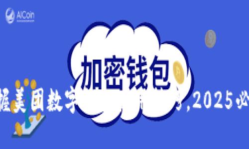 立即掌握美团数字钱包使用技巧，2025必看指南！