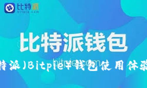 2025必看：比特派（Bitpie）钱包使用体验与安全性分析