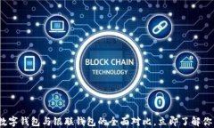 2025必看：数字钱包与银联钱包的全面对比，立即