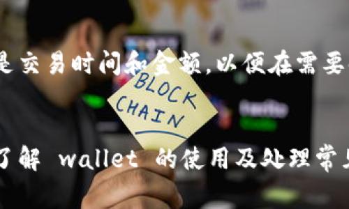 特派钱包一直不到账的解决方案与经验分享

特派钱包, 加密货币, 钱包不到账, 交易问题/guanjianci

引言
在数字货币这个迅速发展的时代，各种钱包应运而生，特派钱包作为一种新兴的加密货币钱包，受到了众多用户的欢迎。然而，很多用户在使用过程中反映特派钱包经常出现“不到账”的问题，这不仅影响了他们的正常交易，更加深了对这个平台的疑虑。那么，为什么特派钱包会出现不到账的情况呢？我们又该如何解决这个问题？本文将从多个角度深入探讨特派钱包的常见问题以及解决方案。

特派钱包的基本概念
首先，了解特派钱包的基本概念对解决问题至关重要。特派钱包是一种用于存储和管理加密货币的数字钱包，它不仅可以存储多种类型的虚拟货币，还提供了便捷的交易功能。用户可以通过特派钱包进行币种的兑换、转账等操作。特派钱包的安全性、操作便捷性以及多功能性使其受到越来越多人的青睐。

为何特派钱包会出现到账延迟？
尽管特派钱包操作简单，但在使用过程中难免遭遇到账延迟的问题。造成这种情况的原因可能有很多，下面我们来逐一分析：

网络拥堵
随着数字货币市场的火热，交易量不断增加，网络拥堵的问题也日益突出。尤其是在市场波动较大时，大量用户集中进行交易，往往导致网络繁忙，造成资金到账延迟。在这种情况下，用户可以耐心等待，通常一段时间后问题会自行解决。

手续费用不足
另外一个常见的问题是用户在进行交易时设置的手续费用不足。当网络拥堵时，矿工会优先处理手续费用高的交易。如果用户设置的费用较低，交易可能需要等待较长时间才能被打包确认。因此，建议用户在进行交易时合理设置手续费，以确保交易能尽快到账。

钱包系统问题
此外，钱包自身的系统问题也可能导致到账延迟。例如，特派钱包可能在进行系统维护或升级时，导致交易处理速度变慢。这种情况下，用户可以查看特派钱包的官方通知，了解是否有系统维护的情况。如果确实是系统问题，用户只能耐心等待，通常钱包方会在短时间内恢复正常。

安全验证流程
安全是特派钱包最重要的特点之一，但在某些情况下，过于严格的安全验证流程也会导致到账延迟。特别是在用户首次进行大额交易时，钱包可能会启动额外的安全验证流程以保护用户资金安全，这也可能需要一些时间。此时，用户可以耐心等待相关的验证完成。

如何解决特派钱包不到账的问题
针对特派钱包的到账延迟问题，用户可以采取以下措施来加速问题的解决：

1. 检查交易状态
首先，用户可以在特派钱包中查看交易历史记录，确认交易是否已经发出。如果交易状态显示为“待处理”，用户可以耐心等待。如果状态显示为“成功”，但资金仍未到账，则可能需要进一步的调查。

2. 增加手续费用
如前所述，设置合理的手续费可以有效提升交易的优先级。用户在以后进行交易时，可以适当提高手续费，确保交易能够在网络拥堵时顺利通过。

3. 关注官方信息
用户还应定期关注特派钱包官方的信息发布渠道，例如官方网站、社交媒体等。这些渠道会及时更新钱包的维护信息及系统更新状态，帮助用户了解当前钱包的运行情况。

4. 联系客服
如果以上方法仍无法解决到账问题，用户可以及时联系特派钱包的客户服务团队。提供相关的交易ID和账户信息，客服人员将会尽快帮助用户查找问题并解决。

经验分享：其他用户的解决方案
除了以上的官方解决方案外，许多用户在论坛和社交媒体上分享了他们解决特派钱包到账延迟的方法。例如，有用户建议在交易前做好充分的准备工作，记录交易的所有细节，尤其是交易时间和金额，以便在需要时能够迅速向客服提供信息。

总结
特派钱包作为一种具有潜力的加密货币钱包，尽管在使用过程中可能会遇到到账延迟的问题，但通过合理的措施和耐心的等待，用户依然可以享受其带来的便利。在数字货币领域，了解 wallet 的使用及处理常见问题的能力将使用户无论是在交易还是投资方面都能更加从容。因此，建议用户在使用特派钱包的过程中多加关注网络状况，合理设置手续费，并时刻保持信息的透明与沟通。