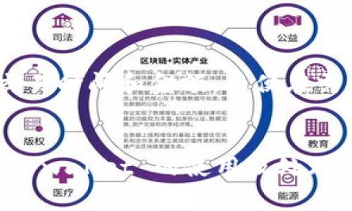 特派钱包一直不到账的解决方案与经验分享

特派钱包, 加密货币, 钱包不到账, 交易问题/guanjianci

引言
在数字货币这个迅速发展的时代，各种钱包应运而生，特派钱包作为一种新兴的加密货币钱包，受到了众多用户的欢迎。然而，很多用户在使用过程中反映特派钱包经常出现“不到账”的问题，这不仅影响了他们的正常交易，更加深了对这个平台的疑虑。那么，为什么特派钱包会出现不到账的情况呢？我们又该如何解决这个问题？本文将从多个角度深入探讨特派钱包的常见问题以及解决方案。

特派钱包的基本概念
首先，了解特派钱包的基本概念对解决问题至关重要。特派钱包是一种用于存储和管理加密货币的数字钱包，它不仅可以存储多种类型的虚拟货币，还提供了便捷的交易功能。用户可以通过特派钱包进行币种的兑换、转账等操作。特派钱包的安全性、操作便捷性以及多功能性使其受到越来越多人的青睐。

为何特派钱包会出现到账延迟？
尽管特派钱包操作简单，但在使用过程中难免遭遇到账延迟的问题。造成这种情况的原因可能有很多，下面我们来逐一分析：

网络拥堵
随着数字货币市场的火热，交易量不断增加，网络拥堵的问题也日益突出。尤其是在市场波动较大时，大量用户集中进行交易，往往导致网络繁忙，造成资金到账延迟。在这种情况下，用户可以耐心等待，通常一段时间后问题会自行解决。

手续费用不足
另外一个常见的问题是用户在进行交易时设置的手续费用不足。当网络拥堵时，矿工会优先处理手续费用高的交易。如果用户设置的费用较低，交易可能需要等待较长时间才能被打包确认。因此，建议用户在进行交易时合理设置手续费，以确保交易能尽快到账。

钱包系统问题
此外，钱包自身的系统问题也可能导致到账延迟。例如，特派钱包可能在进行系统维护或升级时，导致交易处理速度变慢。这种情况下，用户可以查看特派钱包的官方通知，了解是否有系统维护的情况。如果确实是系统问题，用户只能耐心等待，通常钱包方会在短时间内恢复正常。

安全验证流程
安全是特派钱包最重要的特点之一，但在某些情况下，过于严格的安全验证流程也会导致到账延迟。特别是在用户首次进行大额交易时，钱包可能会启动额外的安全验证流程以保护用户资金安全，这也可能需要一些时间。此时，用户可以耐心等待相关的验证完成。

如何解决特派钱包不到账的问题
针对特派钱包的到账延迟问题，用户可以采取以下措施来加速问题的解决：

1. 检查交易状态
首先，用户可以在特派钱包中查看交易历史记录，确认交易是否已经发出。如果交易状态显示为“待处理”，用户可以耐心等待。如果状态显示为“成功”，但资金仍未到账，则可能需要进一步的调查。

2. 增加手续费用
如前所述，设置合理的手续费可以有效提升交易的优先级。用户在以后进行交易时，可以适当提高手续费，确保交易能够在网络拥堵时顺利通过。

3. 关注官方信息
用户还应定期关注特派钱包官方的信息发布渠道，例如官方网站、社交媒体等。这些渠道会及时更新钱包的维护信息及系统更新状态，帮助用户了解当前钱包的运行情况。

4. 联系客服
如果以上方法仍无法解决到账问题，用户可以及时联系特派钱包的客户服务团队。提供相关的交易ID和账户信息，客服人员将会尽快帮助用户查找问题并解决。

经验分享：其他用户的解决方案
除了以上的官方解决方案外，许多用户在论坛和社交媒体上分享了他们解决特派钱包到账延迟的方法。例如，有用户建议在交易前做好充分的准备工作，记录交易的所有细节，尤其是交易时间和金额，以便在需要时能够迅速向客服提供信息。

总结
特派钱包作为一种具有潜力的加密货币钱包，尽管在使用过程中可能会遇到到账延迟的问题，但通过合理的措施和耐心的等待，用户依然可以享受其带来的便利。在数字货币领域，了解 wallet 的使用及处理常见问题的能力将使用户无论是在交易还是投资方面都能更加从容。因此，建议用户在使用特派钱包的过程中多加关注网络状况，合理设置手续费，并时刻保持信息的透明与沟通。