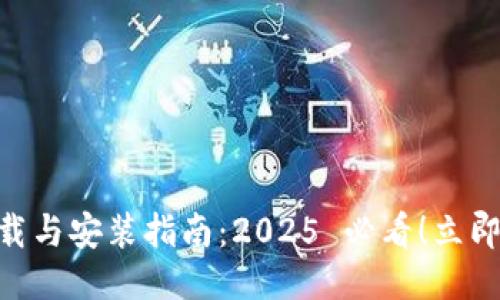 比特派 APP 下载与安装指南：2025 必看！立即获得币圈风向标