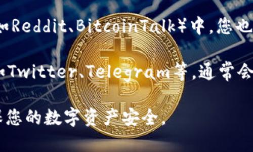 Bitpie是一款数字货币钱包，提供安全的资产管理服务。如果您想要下载Bitpie钱包，可以按照以下步骤找到下载专区：

1. **官方网站**：访问Bitpie的官方网站（通常为bitpie.com），在主页上查找“下载”或“app下载”链接。

2. **应用商店**：如果您使用的是手机，可以直接在App Store（iOS设备）或Google Play（Android设备）中搜索“Bitpie”进行下载。

3. **社区和论坛**：在相关的数字货币社区或论坛（例如Reddit、BitcoinTalk）中，您也可以找到有关Bitpie的讨论，以及用户分享的下载链接。

4. **社交媒体**：关注Bitpie的官方社交媒体账号，例如Twitter、Telegram等，通常会发布最新的下载链接和更新信息。

在下载和安装应用时，请确保从可信赖的来源获取，确保您的数字资产安全。