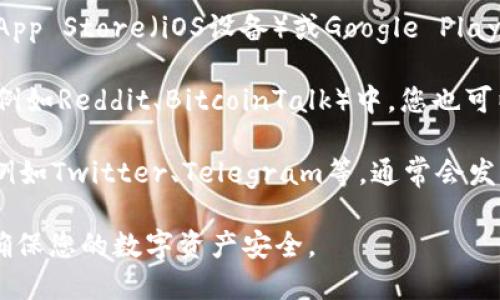 Bitpie是一款数字货币钱包，提供安全的资产管理服务。如果您想要下载Bitpie钱包，可以按照以下步骤找到下载专区：

1. **官方网站**：访问Bitpie的官方网站（通常为bitpie.com），在主页上查找“下载”或“app下载”链接。

2. **应用商店**：如果您使用的是手机，可以直接在App Store（iOS设备）或Google Play（Android设备）中搜索“Bitpie”进行下载。

3. **社区和论坛**：在相关的数字货币社区或论坛（例如Reddit、BitcoinTalk）中，您也可以找到有关Bitpie的讨论，以及用户分享的下载链接。

4. **社交媒体**：关注Bitpie的官方社交媒体账号，例如Twitter、Telegram等，通常会发布最新的下载链接和更新信息。

在下载和安装应用时，请确保从可信赖的来源获取，确保您的数字资产安全。