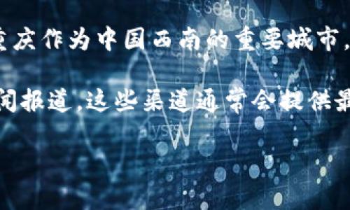 重庆的数字钱包开通情况会根据当地政策及金融科技的发展情况不断变化。到我的知识截止日期（2023年10月），重庆作为中国西南的重要城市，随着数字经济的快速发展，也在积极探索和推进数字钱包的应用，比如政府和金融机构合作推出的数字人民币钱包。

如果你想了解最新的数字钱包开通信息，建议你查看重庆当地政府的官方网站，或者关注相关金融机构的公告和新闻报道。这些渠道通常会提供最新的、准确的信息。

如需进一步的帮助或咨询，请随时告诉我！