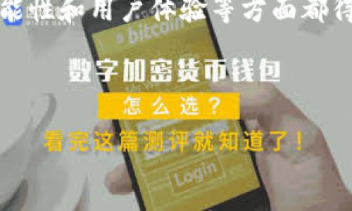 区块链钱包的历史来源：从比特币到多样化应用

区块链钱包，作为加密货币生态系统的重要组成部分，其历史来源可以追溯到比特币的诞生。在2008年，由一个化名为中本聪的人发布了一篇名为《比特币：一种点对点的电子现金系统》的白皮书。白皮书中详细描述了如何通过区块链技术实现安全的数字交易，而区块链钱包便是在此基础上逐渐演化而来的。

2009年，比特币网络正式启动，随之而来的是第一个区块链钱包——比特币核心钱包。作为一个开源软件，比特币核心钱包不仅允许用户存储和管理他们的比特币，还提供了与比特币网络的直接连接。这一时期的区块链钱包主要功能是发送和接收比特币，用户通过生成的私钥和公钥进行交易，这在当时是十分新颖的概念。

钱包类型的演变

随着时间的推移，区块链钱包不断演变，逐渐出现了多种不同类型的钱包以满足用户的不同需求。最初，区块链钱包主要有两种类型：全节点钱包和轻钱包。全节点钱包下载并存储整个区块链的副本，从而提供了最大的安全性和隐私性。然而，这种钱包对于普通用户来说占用存储空间较大，且需要较高的计算能力。

轻钱包（也称为SPV钱包）则通过连接到全节点来进行交易，用户无需下载整个区块链。这种钱包的优势在于占用存储空间小、使用方便，因此广受欢迎。此外，随着移动设备的普及，移动钱包也应运而生。现在，用户可以通过智能手机随时随地管理他们的加密货币资产。

安全性的不断提升

安全性是区块链钱包发展的另一个重要方面。初期的钱包由于安全措施不足，频繁发生黑客攻击事件，导致用户资产损失。因此，钱包开发者们开始加强钱包的安全性，采用多种技术来保护用户资金。例如，引入多重签名技术，要求多个密钥来进行交易，从而提升钱包的安全层级。

此外，硬件钱包的出现为用户提供了一种更加安全的资产储存方式。硬件钱包是一种专用设备，用户可以将私钥存储在不与互联网连接的设备上，从而大大降低了资产被盗的风险。

区块链钱包的多样化功能

如今，区块链钱包的功能也越来越多样化，不再仅仅局限于存储和转账。现代钱包不仅支持多种加密货币，还集成了去中心化金融（DeFi）功能，允许用户进行借贷、交易和质押。此外，一些钱包还提供了内置的交易所，让用户能够灵活地进行资产交换，进一步提高了用户的交易体验。

通过这些不断演变和创新，区块链钱包已经成为支持整个加密货币市场运转的基础设施之一。用户对钱包的需求也促使了技术的不断创新，使其在功能上愈发丰富，更加贴合用户的使用习惯和需求。

未来展望与挑战

尽管区块链钱包在过去的发展中取得了显著进展，但未来仍然面临许多挑战和机遇。首先，用户教育仍然是一个关键因素。许多新用户对于加密货币和区块链钱包的使用仍然感到困惑，缺乏足够的知识来安全地管理他们的资产。因此，提高用户的教育水平，使他们能够有效使用钱包，是钱包开发者和社区共同面临的挑战。

其次，法规和合规性也是区块链钱包发展的重要方面。各国政府对加密货币和区块链技术的监管政策尚未完全明确，这给钱包开发者带来了不小的挑战。如何在遵循法律法规的前提下，继续创新和发展，仍然需要进行深入的探讨和研究。

最后，随着技术的进步，用户对区块链钱包的安全性和功能性有了更高的要求。钱包开发者需要不断创新，提升安全级别，同时增加更多的用户友好功能，以保持竞争力。

总结

总的来说，区块链钱包的历史来源及其发展是一个充满创新和挑战的过程。从最初的比特币核心钱包到现在多种多样的应用钱包，它们在安全性、功能性和用户体验等方面都得到了极大的提升。未来，区块链钱包将继续在加密货币市场中扮演至关重要的角色，推动整个金融生态系统的变革。

区块链钱包, 比特币, 加密货币, 钱包安全/guanjianci

注意：以上内容参考了区块链技术和钱包的发展历程，且试图呈现出流畅和自然的书写风格，减少机器生成文本的生硬感。