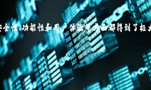 区块链钱包的历史来源：从比特币到多样化应用

区块链钱包，作为加密货币生态系统的重要组成部分，其历史来源可以追溯到比特币的诞生。在2008年，由一个化名为中本聪的人发布了一篇名为《比特币：一种点对点的电子现金系统》的白皮书。白皮书中详细描述了如何通过区块链技术实现安全的数字交易，而区块链钱包便是在此基础上逐渐演化而来的。

2009年，比特币网络正式启动，随之而来的是第一个区块链钱包——比特币核心钱包。作为一个开源软件，比特币核心钱包不仅允许用户存储和管理他们的比特币，还提供了与比特币网络的直接连接。这一时期的区块链钱包主要功能是发送和接收比特币，用户通过生成的私钥和公钥进行交易，这在当时是十分新颖的概念。

钱包类型的演变

随着时间的推移，区块链钱包不断演变，逐渐出现了多种不同类型的钱包以满足用户的不同需求。最初，区块链钱包主要有两种类型：全节点钱包和轻钱包。全节点钱包下载并存储整个区块链的副本，从而提供了最大的安全性和隐私性。然而，这种钱包对于普通用户来说占用存储空间较大，且需要较高的计算能力。

轻钱包（也称为SPV钱包）则通过连接到全节点来进行交易，用户无需下载整个区块链。这种钱包的优势在于占用存储空间小、使用方便，因此广受欢迎。此外，随着移动设备的普及，移动钱包也应运而生。现在，用户可以通过智能手机随时随地管理他们的加密货币资产。

安全性的不断提升

安全性是区块链钱包发展的另一个重要方面。初期的钱包由于安全措施不足，频繁发生黑客攻击事件，导致用户资产损失。因此，钱包开发者们开始加强钱包的安全性，采用多种技术来保护用户资金。例如，引入多重签名技术，要求多个密钥来进行交易，从而提升钱包的安全层级。

此外，硬件钱包的出现为用户提供了一种更加安全的资产储存方式。硬件钱包是一种专用设备，用户可以将私钥存储在不与互联网连接的设备上，从而大大降低了资产被盗的风险。

区块链钱包的多样化功能

如今，区块链钱包的功能也越来越多样化，不再仅仅局限于存储和转账。现代钱包不仅支持多种加密货币，还集成了去中心化金融（DeFi）功能，允许用户进行借贷、交易和质押。此外，一些钱包还提供了内置的交易所，让用户能够灵活地进行资产交换，进一步提高了用户的交易体验。

通过这些不断演变和创新，区块链钱包已经成为支持整个加密货币市场运转的基础设施之一。用户对钱包的需求也促使了技术的不断创新，使其在功能上愈发丰富，更加贴合用户的使用习惯和需求。

未来展望与挑战

尽管区块链钱包在过去的发展中取得了显著进展，但未来仍然面临许多挑战和机遇。首先，用户教育仍然是一个关键因素。许多新用户对于加密货币和区块链钱包的使用仍然感到困惑，缺乏足够的知识来安全地管理他们的资产。因此，提高用户的教育水平，使他们能够有效使用钱包，是钱包开发者和社区共同面临的挑战。

其次，法规和合规性也是区块链钱包发展的重要方面。各国政府对加密货币和区块链技术的监管政策尚未完全明确，这给钱包开发者带来了不小的挑战。如何在遵循法律法规的前提下，继续创新和发展，仍然需要进行深入的探讨和研究。

最后，随着技术的进步，用户对区块链钱包的安全性和功能性有了更高的要求。钱包开发者需要不断创新，提升安全级别，同时增加更多的用户友好功能，以保持竞争力。

总结

总的来说，区块链钱包的历史来源及其发展是一个充满创新和挑战的过程。从最初的比特币核心钱包到现在多种多样的应用钱包，它们在安全性、功能性和用户体验等方面都得到了极大的提升。未来，区块链钱包将继续在加密货币市场中扮演至关重要的角色，推动整个金融生态系统的变革。

区块链钱包, 比特币, 加密货币, 钱包安全/guanjianci

注意：以上内容参考了区块链技术和钱包的发展历程，且试图呈现出流畅和自然的书写风格，减少机器生成文本的生硬感。