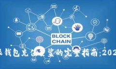 比特派钱包充值星鲨的完整指南：2025必看