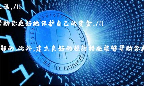 bk钱包转错怎么办？五步教你快速解决问题！

在使用bk钱包进行转账的时候，可能会不小心将资金转错到其他账户。这种情况令人沮丧，但并不是无法解决的。本文将详细介绍在转错之后你应该如何迅速反应，最大限度地保护你的资金安全。

第一步：冷静分析转账信息

首先，当你意识到转账出错时，一定要保持冷静。转账信息往往是可以追溯的。因此，第一步是仔细回顾你的转账记录。你需要确认以下几点信息：

ul
    li转账时间：回忆一下具体的转账时间，这帮助你在后续步骤中提供详细的信息。/li
    li转账金额：确认你转账的准确数字，以便后续与客服沟通时使用。/li
    li接收方账户：确认错误的接收方账户名称与地址，这个信息对于解决问题至关重要。/li
/ul

通过以上信息，你将能够清晰地说明问题，这对于后续的处理尤为重要。此外，这一过程还会帮助你更好地理解问题的性质。

第二步：立即联系bk钱包客服

在确认了转账错误后，第一时间需要做的就是联系bk钱包的客服。通常在bk钱包的官网或者应用内都能找到客服联系方式。以下是联系时需要注意的几点：

ul
    li提供详细信息：正如第一步所述，你需要提供转账的时间、金额、错误接收方账户等详细信息。/li
    li描述遇到的问题：向客服详细描述问题，说明你希望如何解决。比如，是否希望追回转账资金。/li
    li耐心等待回复：客服工作可能会有一定的处理时间，保持耐心并做好记录。/li
/ul

客服会根据你提供的信息，检查系统记录，帮助你寻找解决方案。请记住，及时沟通能够事半功倍。

第三步：了解bk钱包的退款政策

每个电子钱包的退款政策可能有所不同。bk钱包对于转账错误的处理规定也会有具体的条款。因此，了解bk钱包的退款政策是非常重要的一步。通常，你需要关注以下几个方面：

ul
    li退款处理时间：了解从你报告转错开始，bk钱包大约需要多长时间来处理。/li
    li是否收取费用：有些平台在处理退款时可能会收取一定费用，务必提前知晓。/li
    li成功率：了解在什么样的情况下能够成功追回资金，这能帮助你调整期待。/li
/ul

对于不同的平台，其退款政策往往在其官方网站上都有详细说明，建议仔细阅读。此外，了解政策后，你可以更有针对性地进行后续步骤。

第四步：加强账号的安全性

在遇到转错资金的情况后，你还应考虑如何加强自己账户的安全性，以免未来再次发生类似的问题。以下是几个建议：

ul
    li更改密码：如果你认为账户安全性有被威胁的风险，及时更改密码非常必要。/li
    li开启双重验证：很多支付平台都提供双重验证功能，开启这一功能可大大提高安全性。/li
    li定期检查账户活动：定期查看账户的交易记录，及时发现任何异常行为。/li
/ul

通过增强账户的安全性，不仅能保护好你的资金，也能让你在将来的交易中更加安心。

第五步：总结与预防措施

经过以上步骤，相信你应该已经对如何处理bk钱包转账错误有了清晰的认识。然而，除了处理错误，还需要对未来的转账行为建立更好的预防措施。以下是一些有效的建议：

ul
    li输入前仔细核对账户信息：在每一次进行转账之前，务必仔细核对接收方的账户信息，确保无误。/li
    li小额测试转账：对于首次转账给陌生账户时，可以先进行小额测试，以确保转账的安全性。/li
    li定期学习相关知识：随着金融科技的发展，定期学习关于电子钱包和金融安全的知识，能够帮助你更好地保护自己的资金。/li
/ul

总的来说，bk钱包转错的情况虽然令人沮丧，但只要冷静对待，采取适当的措施，问题是能够迎刃而解的。此外，建立良好的预防措施能够帮助你更好地管理自己的资产。希望大家在使用电子钱包时都能够更加小心谨慎，确保每一笔交易的安全。

bk钱包,转错,电子钱包,资金安全/guanjianci
bk钱包转错怎么办？五步教你快速解决问题！