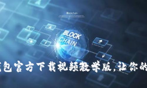 立即获取：Bitpie钱包官方下载视频教学版，让你的数字资产安全无忧