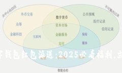 湖州数字钱包红包派送：2025必看福利，立即参与