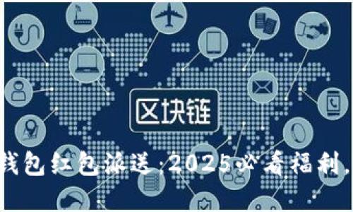 湖州数字钱包红包派送：2025必看福利，立即参与！