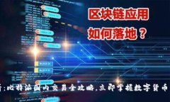2025必看：比特派国内交易全攻略，立即掌握数字
