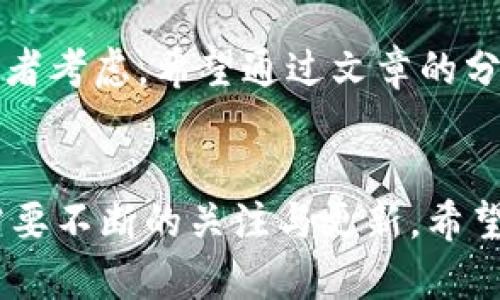   2025必看：最安全的数字钱包币推荐，立即了解！ / 

 guanjianci 数字钱包, 加密货币, 安全性, 数字资产 /guanjianci 

引言
在当今数字经济飞速发展的背景下，数字钱包已经成为我们管理和存储加密货币的重要工具。然而，随着数字资产的兴起，各种安全隐患也随之而来。2025年即将到来，很多投资者都在寻找最安全的数字钱包币以保护他们的资产。那么，在众多选择中，哪些数字钱包币实际上是最安全的呢？本文将为您深入分析，并提供一些实用建议。

数字钱包的概念与分类
数字钱包可以被理解为一种电子设备或在线服务，用于存储和管理数字货币。根据使用方式的不同，数字钱包可以分为几类：软件钱包、硬件钱包和纸钱包。每一种类型都有其各自的优缺点。例如，软件钱包使用方便，但相对较容易受到黑客攻击；而硬件钱包虽然更加安全，却不如软件钱包便捷。

安全性的重中之重
在选择数字钱包时，安全性无疑是最重要的考虑因素之一。市场上有许多数字钱包，它们的设计初衷是为了提高用户的安全体验。但并不是所有的数字钱包都具备相同的安全级别。因此，了解各个数字钱包的安全特性就显得尤为重要。例如，某些钱包采用了双重认证（2FA）机制，可以为您的资产提供额外的保护。

2025年最安全的数字钱包币推荐
经过对市场调研和用户反馈的整理，以下是2025年最安全的数字钱包币推荐：

h4比特币（Bitcoin）/h4
作为第一种加密货币，比特币凭借其强大的网络效应和去中心化特性，成为最受欢迎的数字资产之一。比特币的钱包支持多种安全功能，如多重签名和2048位加密。此外，比特币的广泛应用使得钱包的安全性得到了更多的重视。

h4以太坊（Ethereum）/h4
以太坊不仅是一种加密货币，它还是一个去中心化的应用平台，允许开发者构建自己的应用程序。以太坊钱包也采取了多种安全措施，以减少黑客攻击的风险，例如智能合约技术的运用。对于希望参与去中心化金融（DeFi）项目的用户而言，以太坊钱包尤为重要。

h4莱特币（Litecoin）/h4
莱特币以其快速的交易确认时间和高效的交易处理能力被广大用户所青睐。莱特币钱包也采取了多种安全措施，如冷存储和多重签名。这使得莱特币在安全性方面表现不俗，是适合长期投资的理想选择。

h4瑞波币（Ripple）/h4
瑞波币专注于国际汇款市场，其钱包的安全性主要体现在快速的交易和低手续费上。与此同时，瑞波币的钱包在安全性上也不容小觑，支持多级安全验证和用户身份识别，让用户在跨境支付中更为安心。

选择安全数字钱包时需考虑的因素
除了上述推荐的数字钱包币外，在选择数字钱包时，投资者还需考虑以下因素：

h41. 用户评价与声誉/h4
在选择数字钱包时，用户的评价和口碑是非常重要的参考指标。可以通过浏览相关社区或者论坛，了解其他用户的使用体验，从而做出更加明智的选择。

h42. 客户支持/h4
优秀的客户支持可以在您遇到问题时提供及时帮助，因此，选择一个客户服务反应迅速的钱包非常重要。许多知名的钱包提供24小时在线客服，确保用户在任何时候都能获得帮助。

h43. 提供的安全功能/h4
对比不同钱包提供的安全功能，选择具备双重认证、冷储存以及多重签名等高级安全功能的钱包，可以为用户的资产提供额外的安全保障。

常见的安全隐患与防范措施
尽管数字钱包提供了很多安全功能，但仍然有一些常见的安全隐患需要用户特别注意。例如：

h41. 网络钓鱼攻击/h4
网络钓鱼攻击是黑客常用的一种手段，攻击者通过伪装成合法网站，诱骗用户提供其个人信息和私钥。用户应确保只在官方网站上下载钱包应用，并定期更新密码以降低被攻击的风险。

h42. 设备安全/h4
很多人忽视了设备本身的安全。一旦设备被恶意软件感染，用户的数字钱包也可能受到威胁。因此，安装安全防护软件，并定期对设备进行安全扫描，是确保安全，保护资产的关键步骤。

未来的数字钱包发展趋势
随着区块链技术的不断演进，数字钱包的安全性也将逐步提升。预期未来的数字钱包将集成更多的生物识别技术，例如指纹识别和面部识别，以增强安全性。此外，人工智能的引入将提高欺诈检测的能力，从而更有效地保护用户资产。

结论
选择一个安全可靠的数字钱包是保护您的数字资产的第一步。本文推荐的比特币、以太坊、莱特币和瑞波币，都表现出良好的安全性和用户体验，值得投资者考虑。希望通过文章的分析和建议，能够帮助您在数字货币的世界里，找到最适合自己的安全钱包，保护您的财富。

最后的建议
无论您选择哪个数字钱包，都要时刻保持警惕。定期更新您的安全设置，了解新的安全趋势，加强对数字资产的管理。同时，记住：安全是一个持续的过程，需要不断的关注与更新。希望您能在未来的数字货币投资中取得成功，享受到数字金融带来的便利与可能性。