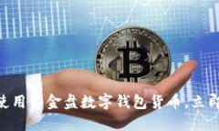 2025必看：如何安全使用资金盘数字钱包货币，立