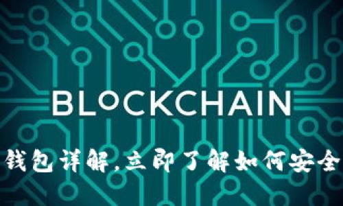 2025必看：区块链钱包详解，立即了解如何安全管理你的数字资产