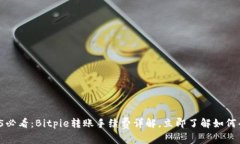 2025必看：Bitpie转账手续费详解，立即了解如何省