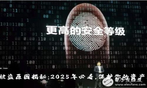 数字钱包被盗原因揭秘：2025年必看，保护你的资产立即行动！
