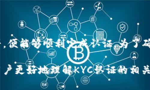 b特派KYC认证的时间与流程

在现代金融和数字事务中，KYC（Know Your Customer）认证是一个至关重要的步骤。对于许多用户来说，了解b特派KYC认证需要多长时间不仅关系到他们的账户是否可以正常使用，还影响着他们的投资决策和交易安排。接下来，我们将深入探讨b特派KYC认证的时间、流程及注意事项。

KYC认证的基本概念

KYC认证，或称客户身份验证，是根据法律法规要求，金融机构和相关服务平台必须对客户的身份、背景和财务状况进行审核的过程。通过KYC认证，平台可以更好地管理风险、防范欺诈和保证交易的合法性。

b特派的KYC认证流程

b特派的KYC认证流程通常包括几个步骤：注册账户、提交身份验证材料、审核和反馈。尽管具体步骤可能因个人情况而有所不同，以下是一个大致的流程：

1. **注册账户**：用户首先需要在b特派平台注册一个账户。注册过程中需要填写基本信息，包括姓名、联系方式等。

2. **提交身份材料**：完成注册后，用户需要按照平台要求上传身份证明，如身份证、护照等。此外，有些平台还可能要求提供地址证明，如水电费账单或银行对账单。

3. **审核过程**：提交完所有材料后，b特派会进行审核。这个过程可能会依赖于人工审核或自动化系统，审核时间取决于多种因素。

4. **反馈结果**：审核完成后，用户会收到认证结果。如果通过，用户的账户将获得相关权限；如果未通过，平台会提供相应的反馈，用户可以根据反馈进行进一步的操作。

KYC认证所需时间

关于b特派KYC认证所需的具体时间，这取决于多个因素：

1. **提交材料的完整性**：如果用户一次性提交齐全且符合要求的材料，审核的速度会相对较快；反之，如果材料不全或不符合要求，可能需要更多时间进行补充。

2. **审核量及高峰期**：在某些特定时段，例如活动期间或市场波动较大的时候，可能会有更多用户同时提交KYC申请，造成审核排队，从而延长处理时间。

3. **平台内部审核效率**：不同平台的审核机制不同，b特派的处理流程和效率也会影响整体时间。通常情况下，自动化审核系统相对较快，而人工审核则可能耗时更长。

多久能完成KYC认证？

一般而言，b特派的KYC认证时间通常为几个小时到几天不等。许多用户在提交申请后，能够在24小时内获得认证结果。然而，若遇到高峰期或材料审核复杂的情况，也可能持续数天。

提高审核速度的小贴士

为了确保KYC认证顺畅并提高通过率，用户可以遵循以下几点建议：

1. **确保材料清晰**：上传的身份证明文件应清晰可见，包括所有细节，避免因模糊导致审核失败。

2. **及时补充材料**：若平台在审核过程中要求补充材料，用户应尽快响应，以免延误审核进程。

3. **避免高峰期申请**：选择在非高峰期提交KYC申请，例如一天的非交易时段，或在非假期时，可能提高审核效率。

KYC认证的重要性

KYC认证并不仅仅是一个繁琐的流程，它在金融行业中有着重要的意义。首先，通过KYC认证，平台能够确保与其合作的用户的身份真实可靠，这对于保护资金安全、降低洗钱和欺诈行为的风险是至关重要的。

其次，KYC认证与合规法规直接相关。各国政府和监管机构对金融服务行业实施了多项要求，KYC便是其中之一。坚持KYC流程不仅能够确保平台的合法运营，还能增加用户对平台的信任。

总结

总体来看，b特派的KYC认证是一个必要的步骤，虽然其所需时间可能因多种因素而异，但只要用户遵循平台的要求并准备好相应的材料，便能够顺利完成认证。为了确保经济活动的顺利进行，用户不应忽视KYC认证的重要性。了解这一流程、提前准备相关材料，有助于提高审核效率，避免不必要的延误。

通过以上的分析，我们可以看出KYC认证不仅是一个审查身份的过程，更是保障每个用户交易安全的基础。希望此文能帮助所有b特派用户更好地理解KYC认证的相关信息，顺利完成身份认证，安全进行各种金融活动。