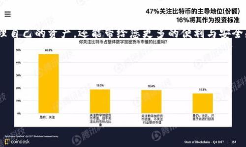 如何快速绑定Bitkeep钱包地址：详尽流程指南

随着区块链技术的发展，加密货币的使用变得越来越普遍，越来越多的人开始关注数字资产的安全性和便捷性。Bitkeep作为一个广受欢迎的多链钱包，提供了方便的资产管理服务。而绑定Bitkeep钱包地址的过程对于新用户来说可能存在一定的困惑。因此，本文将全面介绍如何顺利完成这一流程，确保您可以无障碍地使用Bitkeep钱包进行各种交易和管理。

一、注册Bitkeep钱包账号

在您能绑定钱包地址之前，首先需要注册Bitkeep钱包账号。以下是详细步骤：

ol
    li下载Bitkeep应用：前往官方应用商店（如Google Play或苹果App Store），搜索“Bitkeep”，然后下载并安装应用。/li
    li打开应用后，选择“注册”选项。如果您已经有账户，可以直接登录。/li
    li输入手机号码或邮箱地址，设置密码并接受相关条款。/li
    li系统将向您提供一个备份助记词。请务必妥善保存此助记词，因为它是恢复账户的唯一方式。/li
/ol

通过以上步骤，您正式创建了Bitkeep钱包账号，接下来的任务就是绑定您的钱包地址。

二、获取您的钱包地址

在绑定地址之前，您需要了解如何找到自己的钱包地址。Bitkeep支持多种区块链资产，以下是获取特定区块链地址的一般步骤。

ol
    li打开Bitkeep应用，登录您的账号。/li
    li在主界面，找到“钱包”选项并点击。/li
    li在钱包界面，您将看到不同的数字资产，如比特币、以太坊等。选择您需要获取钱包地址的资产。/li
    li点击该资产页面，您将看到“收款”或“接收”按钮，点击此按钮即可看到您的钱包地址。/li
/ol

复制该地址以备后续绑定使用。

三、绑定钱包地址的步骤

现在，您已经获取了Bitkeep钱包地址。以下是绑定地址的详细步骤：

ol
    li在您打算绑定钱包地址的平台（如去中心化交易所、区块链服务平台等）登录您的账号。/li
    li找到“账户设置”或“钱包管理”选项。/li
    li在钱包管理界面，查找“绑定钱包地址”或“添加钱包地址”的选项。/li
    li粘贴您在Bitkeep钱包中复制的地址，确保没有遗漏任何字符。/li
    li根据要求完成身份验证，通常包括手机验证或邮箱确认。/li
    li完成后，系统可能会向您提供确认信息，确保地址绑定成功。/li
/ol

通过这些步骤，您就成功将Bitkeep钱包地址绑定至相关平台上。

四、绑定后需要注意的事项

完成钱包地址绑定后，有几个方面需要特别注意，以保障您的数字资产安全：

ul
    listrong定期更新安全设置：/strong定期检查钱包的安全设置，如启用双重验证，确保账户安全。/li
    listrong备份助记词：/strong时刻保管好您的备份助记词，避免因设备丢失而无法找回资产。/li
    listrong警惕钓鱼攻击：/strong请勿随意点击不明链接，以免泄露您的钱包信息和助记词。/li
/ul

五、总结

通过以上步骤，您应该能够顺利绑定Bitkeep钱包地址，从而进行各种交易和资产管理。在这个数字化迅速发展的时代，掌握这些技能不仅能够让您更好地管理自己的资产，还能带给您更多的便利与安全感。

如有任何疑问或遇到困难，可以在Bitkeep的官方支持渠道寻求帮助。欢迎您体验Bitkeep带来的快捷与安心！

Bitkeep, 钱包地址, 加密货币, 数字资产/guanjianci

立即绑定您的Bitkeep钱包地址：完整流程揭秘