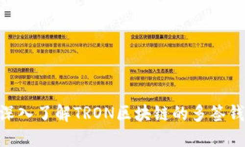 2025必看：深入了解TRON区块链的多签钱包与安全性