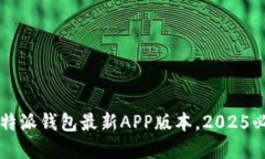 立即下载！B特派钱包最新APP版本，2025必看金融工