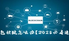 数字钱包被坑怎么办？2025必看追回指南