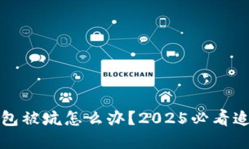 数字钱包被坑怎么办？2025必看追回指南