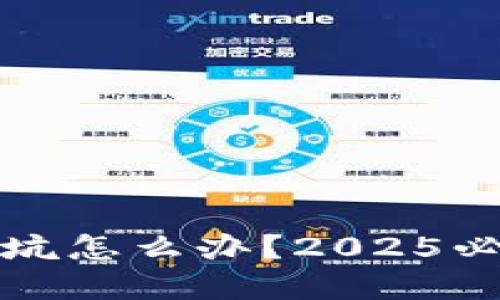 数字钱包被坑怎么办？2025必看追回指南