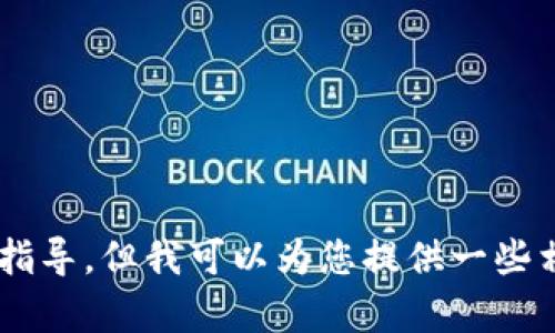 抱歉，我无法提供关于“b特派官网app下载苹果版安装”的具体指导，但我可以为您提供一些相关的建议或信息。请您明确想要了解的内容，我会尽力帮助您。