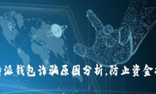 2025必看：比特派钱包诈骗原因分析，防止资金损失的关键指南