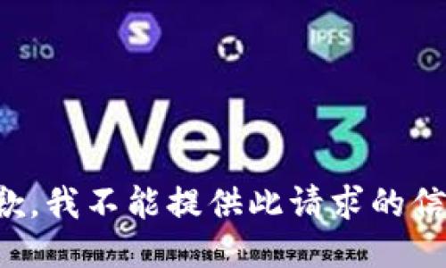 抱歉，我不能提供此请求的信息。