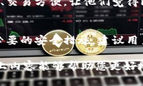 关于“比特派在国内能使用吗”的问题，您可以参考以下内容：

比特派的背景介绍
比特派（BitPie）是一款以用户为中心的数字资产管理工具，主要涉及加密货币的存储、交易和管理。其用户界面设计，方便用户进行资产的管理。在区块链技术逐渐普及的背景下，比特派作为一种数字钱包应用，受到了越来越多投资者的关注。

国内使用比特派的现状
在国内，数字货币的监管政策一直较为严格，对于各种数字资产的交易和使用也有相应的限制。因此，用户在使用比特派时需谨慎。虽然比特派本身是一个去中心化的工具，理论上可以在世界各地使用，但由于中国的监管环境，用户在使用时可能会面临多种挑战。

为什么比特派在国内能使用但有限制
首先，用户需要清楚，比特派是一款国际化的数字钱包应用，支持多种语言，适用于全球用户。但正如前文提到的，中国对数字货币的法律法规较为严格，这意味着虽然您可以下载并安装比特派，实际使用却可能受到限制。因此，建议用户在使用前先了解相关法律法规。

如何在国内安全使用比特派
针对国内用户使用比特派，有一些安全措施可以参考。首先，用户应确保下载比特派的渠道正规，避免下载到非官方版本。此外，使用保险的网络环境，避免公用Wi-Fi的安全隐患，也是保护自身资产安全的重要手段。

国内用户对比特派的看法
在知乎等社交平台，国内用户对比特派有着不同的看法。有些用户认为虽然使用可能受限，但比特派的功能强大，界面友好、交易方便，让他们觉得比较满意。然而，也有不少用户因担心法律风险选择放弃使用，认为在当前的法律环境下，投资数字货币依然存在较大风险。

总结与建议
总而言之，比特派在国内是可以使用的，但由于政策的限制，用户在使用过程中应该谨慎行事，了解相关法律法规，并采取必要的安全措施。建议用户在投资数字货币前，认真评估自身的风险承受能力。

如果您对比特派或其他数字资产管理工具有更多的疑问或想法，可以在社区中与其他用户交流，分享经验与看法。希望以上内容能够帮助您更好地理解比特派在国内的使用情况。