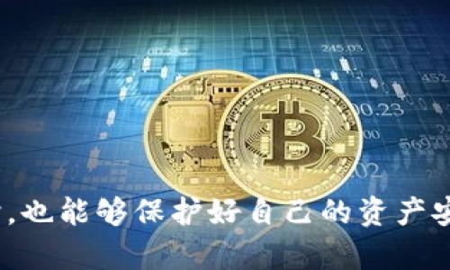 数字钱包软件安全吗？2025必看全面解析

数字钱包,网络安全,在线支付,加密技术/guanjianci

引言：数字钱包的盛行与安全问题的关注

随着科技的迅猛发展，数字钱包逐渐成为现代人生活中不可或缺的支付工具。无论是购物、转账还是投资，数字钱包都提供了方便快捷的解决方案。然而，伴随着便利性而来的是安全性的问题，大家不禁要问：数字钱包软件安全吗？在此，我们将对数字钱包的安全性进行全面解析，以便在2025年能更好地保护自己的资金与隐私。

数字钱包的定义与功能

首先，我们需要了解什么是数字钱包。数字钱包是一种电子支付工具，允许用户存储、发送和接收虚拟货币或法币。它不仅限于简单的资金转移，还包括购买商品、享受服务、管理个人财务等多种功能。 

数字钱包的种类繁多，包括移动支付应用、电子货币账户和区块链钱包等。不论采用哪种形式，数字钱包都依赖于互联网和加密技术，确保用户的资金和信息安全。

数字钱包安全性的关键因素

在讨论数字钱包的安全性时，我们需要关注几大关键因素，包括数据加密、用户身份验证、防诈骗措施以及钱包的声誉等。

h41. 数据加密技术/h4

数字钱包通常使用高强度的加密技术来保护用户的数据和交易信息。数据加密可以确保用户在进行交易时，信息不会被第三方窃取。例如，大多数钱包会采用SSL加密技术，确保数据在传输过程中保持安全。

安全的数字钱包通常还会使用端到端的加密，确保只有发送者和接收者可以查看交易的详细内容。这种技术不仅可以保护用户的隐私，还能降低被黑客攻击的风险。

h42. 用户身份验证/h4

用户身份验证是数字钱包安全的重要组成部分。大多数数字钱包软件会要求用户输入密码、指纹识别或面部识别等多重身份验证方式。这些措施能够有效保护用户账户，防止未授权的访问。

此外，一些数字钱包还提供两步验证，即在用户登录时，会要求另外发送一次验证码到手机或邮箱，这进一步提升了账户的安全性。

h43. 防诈骗措施/h4

数字钱包在安全设计上也会添加防诈骗手段，以降低用户受骗的风险。许多钱包在用户进行大的交易时，都会弹出警告，提醒用户验证交易信息。此外，用户可以设置交易限额，防止因账户被盗而造成大的损失。

用户也需保持警惕，例如不随便点击链接，确保只从官方渠道下载数字钱包软件，定期更新软件以获得最新的安全保护。

h44. 钱包的声誉/h4

在选择数字钱包时，用户应当关注钱包的声誉和使用评价。一些知名的钱包品牌通常会有完善的安全措施和良好的客户支持。一些用户评价和在线评论可以为您选择合适的钱包提供参考。

数字钱包安全风险及如何规避

尽管数字钱包有多重安全保护措施，但仍然存在一些风险。了解这些风险及其规避方法能够更好地保障我们的资金安全。

h41. 黑客攻击/h4

黑客攻击是数字钱包最大的安全隐患之一。一旦数字钱包的服务器遭到攻击，用户的余额很可能受到威胁。为了降低风险，用户应选择有良好安全记录和可信赖声誉的钱包，并定期更新密码。

h42. 设备安全/h4

数字钱包的安全性不仅取决于钱包本身，用户的设备安全同样重要。如果您的手机或电脑感染病毒，可能导致数字钱包的信息被泄露。因此，用户需要安装可靠的安全软件，定期检查设备，确保不会被恶意软件入侵。

h43. 钓鱼骗局/h4

钓鱼骗局是另一种常见的安全威胁。黑客可能会通过伪造网站或应用程序欺骗用户输入个人信息。用户应谨慎对待任何不明链接或邮件确保其来源的可靠性，以防遭受钓鱼攻击。

数字钱包未来的发展与安全保障

随着数字经济的不断发展，数字钱包的应用将会越来越广泛，因此安全性的重要性愈加凸显。很多科技公司正在致力于研发更为安全的数字钱包技术。例如，新兴的区块链技术被认为能大幅度提升交易的透明度和安全性。

此外，金融机构和科技公司之间的合作也将为数字钱包带来更多的安全保障措施。例如，银行可能会与知名的数字钱包提供商合作，为用户提供额外的保险和保护服务。

结语：如何增强自己的数字钱包安全性

总的来说，数字钱包的安全性不仅取决于软件本身，还需用户自身的使用习惯和设备安全。为了保护自己的资金安全，用户可以采取以下措施：

ul
    li选择信誉良好的数字钱包，注重其安全性和用户反馈。/li
    li定期更新密码，并启用多重身份验证。/li
    li保护好个人的设备安全，使用安全软件定期扫描。/li
    li谨慎处理陌生链接和邮件，确保信息来源的真实。/li
/ul

数字钱包给我们的生活带来了极大的便利，但安全问题不容忽视。希望以上分析能帮助您更好地了解数字钱包的安全性，让您在享受科技便利的同时，也能够保护好自己的资产安全。2025年，数字钱包的未来必将更加辉煌，但更需要我们共同努力确保其安全性。