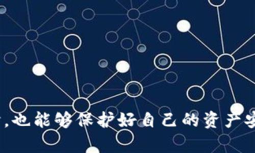 数字钱包软件安全吗？2025必看全面解析

数字钱包,网络安全,在线支付,加密技术/guanjianci

引言：数字钱包的盛行与安全问题的关注

随着科技的迅猛发展，数字钱包逐渐成为现代人生活中不可或缺的支付工具。无论是购物、转账还是投资，数字钱包都提供了方便快捷的解决方案。然而，伴随着便利性而来的是安全性的问题，大家不禁要问：数字钱包软件安全吗？在此，我们将对数字钱包的安全性进行全面解析，以便在2025年能更好地保护自己的资金与隐私。

数字钱包的定义与功能

首先，我们需要了解什么是数字钱包。数字钱包是一种电子支付工具，允许用户存储、发送和接收虚拟货币或法币。它不仅限于简单的资金转移，还包括购买商品、享受服务、管理个人财务等多种功能。 

数字钱包的种类繁多，包括移动支付应用、电子货币账户和区块链钱包等。不论采用哪种形式，数字钱包都依赖于互联网和加密技术，确保用户的资金和信息安全。

数字钱包安全性的关键因素

在讨论数字钱包的安全性时，我们需要关注几大关键因素，包括数据加密、用户身份验证、防诈骗措施以及钱包的声誉等。

h41. 数据加密技术/h4

数字钱包通常使用高强度的加密技术来保护用户的数据和交易信息。数据加密可以确保用户在进行交易时，信息不会被第三方窃取。例如，大多数钱包会采用SSL加密技术，确保数据在传输过程中保持安全。

安全的数字钱包通常还会使用端到端的加密，确保只有发送者和接收者可以查看交易的详细内容。这种技术不仅可以保护用户的隐私，还能降低被黑客攻击的风险。

h42. 用户身份验证/h4

用户身份验证是数字钱包安全的重要组成部分。大多数数字钱包软件会要求用户输入密码、指纹识别或面部识别等多重身份验证方式。这些措施能够有效保护用户账户，防止未授权的访问。

此外，一些数字钱包还提供两步验证，即在用户登录时，会要求另外发送一次验证码到手机或邮箱，这进一步提升了账户的安全性。

h43. 防诈骗措施/h4

数字钱包在安全设计上也会添加防诈骗手段，以降低用户受骗的风险。许多钱包在用户进行大的交易时，都会弹出警告，提醒用户验证交易信息。此外，用户可以设置交易限额，防止因账户被盗而造成大的损失。

用户也需保持警惕，例如不随便点击链接，确保只从官方渠道下载数字钱包软件，定期更新软件以获得最新的安全保护。

h44. 钱包的声誉/h4

在选择数字钱包时，用户应当关注钱包的声誉和使用评价。一些知名的钱包品牌通常会有完善的安全措施和良好的客户支持。一些用户评价和在线评论可以为您选择合适的钱包提供参考。

数字钱包安全风险及如何规避

尽管数字钱包有多重安全保护措施，但仍然存在一些风险。了解这些风险及其规避方法能够更好地保障我们的资金安全。

h41. 黑客攻击/h4

黑客攻击是数字钱包最大的安全隐患之一。一旦数字钱包的服务器遭到攻击，用户的余额很可能受到威胁。为了降低风险，用户应选择有良好安全记录和可信赖声誉的钱包，并定期更新密码。

h42. 设备安全/h4

数字钱包的安全性不仅取决于钱包本身，用户的设备安全同样重要。如果您的手机或电脑感染病毒，可能导致数字钱包的信息被泄露。因此，用户需要安装可靠的安全软件，定期检查设备，确保不会被恶意软件入侵。

h43. 钓鱼骗局/h4

钓鱼骗局是另一种常见的安全威胁。黑客可能会通过伪造网站或应用程序欺骗用户输入个人信息。用户应谨慎对待任何不明链接或邮件确保其来源的可靠性，以防遭受钓鱼攻击。

数字钱包未来的发展与安全保障

随着数字经济的不断发展，数字钱包的应用将会越来越广泛，因此安全性的重要性愈加凸显。很多科技公司正在致力于研发更为安全的数字钱包技术。例如，新兴的区块链技术被认为能大幅度提升交易的透明度和安全性。

此外，金融机构和科技公司之间的合作也将为数字钱包带来更多的安全保障措施。例如，银行可能会与知名的数字钱包提供商合作，为用户提供额外的保险和保护服务。

结语：如何增强自己的数字钱包安全性

总的来说，数字钱包的安全性不仅取决于软件本身，还需用户自身的使用习惯和设备安全。为了保护自己的资金安全，用户可以采取以下措施：

ul
    li选择信誉良好的数字钱包，注重其安全性和用户反馈。/li
    li定期更新密码，并启用多重身份验证。/li
    li保护好个人的设备安全，使用安全软件定期扫描。/li
    li谨慎处理陌生链接和邮件，确保信息来源的真实。/li
/ul

数字钱包给我们的生活带来了极大的便利，但安全问题不容忽视。希望以上分析能帮助您更好地了解数字钱包的安全性，让您在享受科技便利的同时，也能够保护好自己的资产安全。2025年，数字钱包的未来必将更加辉煌，但更需要我们共同努力确保其安全性。
