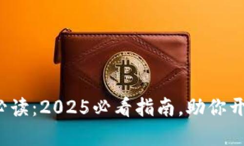 “B特派”使用前必读：2025必看指南，助你开启高效生活之旅