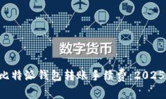 立即了解比特派钱包转账手续费：2025必看指南！
