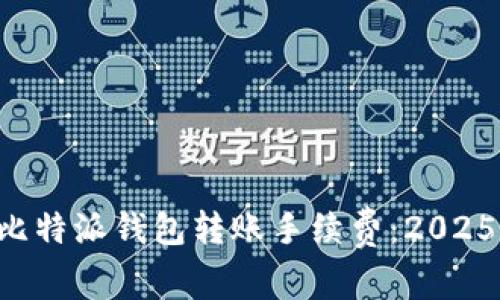 立即了解比特派钱包转账手续费：2025必看指南！