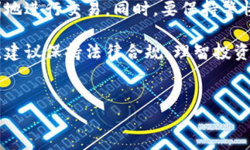 在B特派中交易ZEC（Zcash）通常涉及几个步骤。下面将详细介绍如何在B特派平台上进行ZEC的交易。

什么是B特派？
B特派是一种多功能的数字货币交易平台，用户可以在上面交易多种加密货币，包括ZEC。它提供了安全的交易环境和多种交易工具，适合不同层次的投资者和交易者。

ZEC介绍
Zcash（ZEC）是一种以隐私为核心的加密货币，具有可选择的透明交易和隐私交易功能。这使得ZEC成为那些希望保护自己交易隐私用户的一个热门选择。由于其独特的隐私保护机制，ZEC在加密货币市场中占据了一席之地。

如何在B特派上交易ZEC
在B特派平台上交易ZEC的流程相对简单，但在开始之前，你需要完成以下几个步骤：

h41. 注册和验证账户/h4
首先，访问B特派的官方网站，进行注册。输入你的邮箱和密码，系统会发送一封确认邮件。在收到邮件后，点击链接验证你的账户。此外，为了遵守相关法律法规，B特派可能要求你完成身份验证，提供一些必要的个人信息及身份证明。

h42. 存入资金/h4
完成注册后，登录账户并进入资金管理页面。根据平台的指示，将法币（如人民币、美元等）或其他加密货币充值到你的B特派账户中。大多数交易所都支持银行卡、支付宝、微信等多种充值方式。

h43. 找到ZEC交易对/h4
资金到账后，进入交易页面，找到ZEC的交易对。一般来说，B特派会提供多种交易对，比如ZEC/BTC、ZEC/USDT等。你可以根据市场行情选择最佳交易对进行交易。

h44. 下单交易/h4
在选择好交易对后，你可以选择市价单或限价单进行交易。市价单将按照当前市场价格立即成交，而限价单则允许你设定希望成交的价格。输入交易数量以及其他相关信息后，确认交易，系统将自动匹配交易。

h45. 提现ZEC/h4
如果你希望将交易后的ZEC提现至个人钱包，进入“资产管理”页面，选择提现功能。输入你提取的ZEC数量和钱包地址，确认无误后提交请求。支付处理时间根据网络拥堵情况可能会有所不同。

交易ZEC的注意事项
在B特派上交易ZEC时，有几个方面需要特别注意：

h41. 了解市场行情/h4
加密货币市场波动较大，了解当前市场行情及相关新闻非常重要。可以通过查看实时价格图表和阅读相关市场分析报告来获取信息。此外，B特派也提供一些技术分析工具，可以帮助用户做出更好的交易决策。

h42. 设定止损和止盈/h4
在交易过程中，设定止损和止盈点可以有效降低风险。止损可以帮助你在市场向不利方向波动时减少损失，而止盈则可以确保在达到预设利润时及时退出交易。

h43. 注意手续费/h4
B特派在交易过程中会收取一定的手续费，具体费用可以在平台上查看。在进行大额交易时，手续费可能会对你的盈利产生影响，因此务必要提前了解相关费用。

总结
在B特派上交易ZEC并不是一件复杂的事情，只要你按照步骤操作，并注意市场变化，就能够相对顺利地进行交易。同时，要保持警惕，做好风险控制，确保你的投资安全。

通过以上流程和注意事项，希望能够帮助到你更好地在B特派平台上交易ZEC。加密货币市场变化快，建议保持法律合规，理智投资。

交易, ZEC, B特派, 加密货币/guanjianci
现在就来B特派交易ZEC，2025必看投资机会！